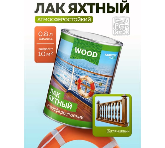 Уралкидный яхтный лак FARBITEX (атмосферостойкий; высокоглянцевый; 0.8 л) 4300004712
