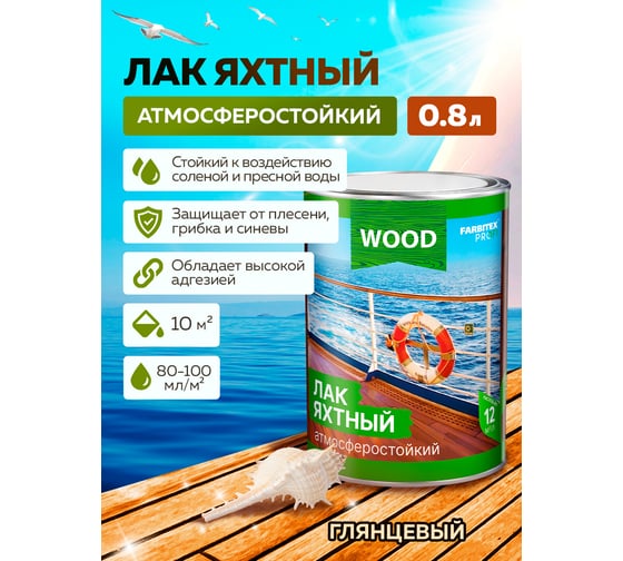 Уралкидный яхтный лак FARBITEX (атмосферостойкий; высокоглянцевый; 0.8 л) 4300004712