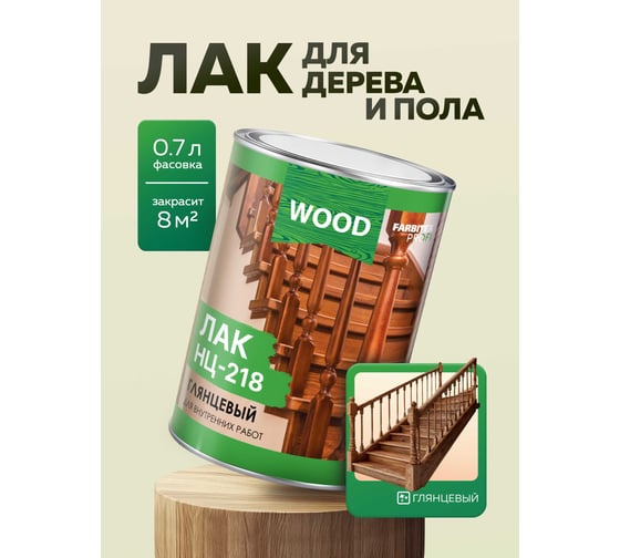 Глянцевый лак FARBITEX НЦ-218 0.7 кг 4100006297