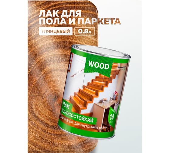 Паркетный алкидно-уретановый лак FARBITEX (износостойкий; высокоглянцевый) 4300005057