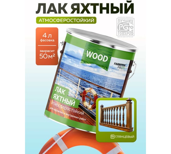 Уралкидный яхтный лак FARBITEX (атмосферостойкий; высокоглянцевый; 4 л) 4300005033