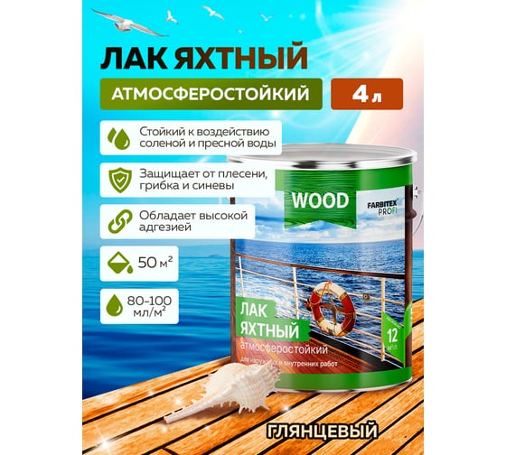 Уралкидный яхтный лак FARBITEX (атмосферостойкий; высокоглянцевый; 4 л) 4300005033