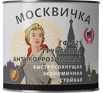 Грунтовка Москвичка ГФ-021 серая быстросохнущая 1.9 кг 4620105770316