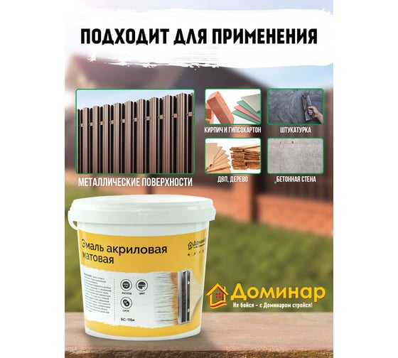 Эмаль универсальная акриловая Доминар БС 115 м матовая 2.4 кг P74692