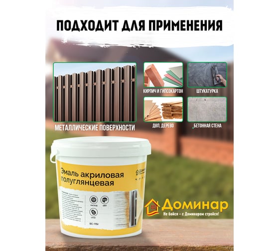 Эмаль универсальная акриловая Доминар БС 115г полуглянцевая 0.9 кг D46640