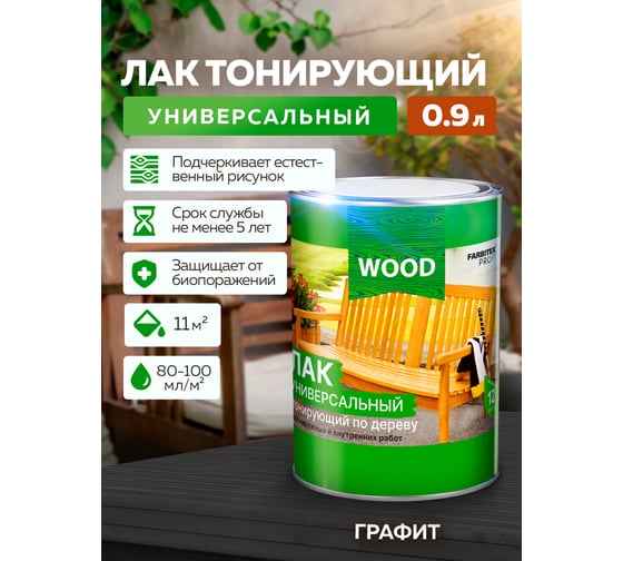 Универсальный лак FARBITEX (тонирующий; по дереву; графит; 0.9 л) 4300009387