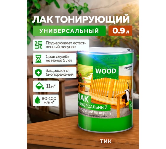Универсальный лак FARBITEX (тонирующий; по дереву; тик; 0.9 л) 4300009384