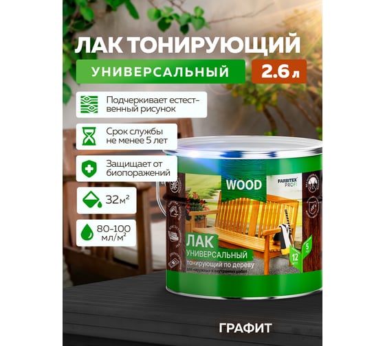 Универсальный лак FARBITEX (тонирующий; по дереву; графит; 2,6 л) 4300009393