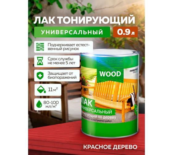 Универсальный лак FARBITEX (тонирующий; по дереву; красное дерево; 0.9 л) 4300009386