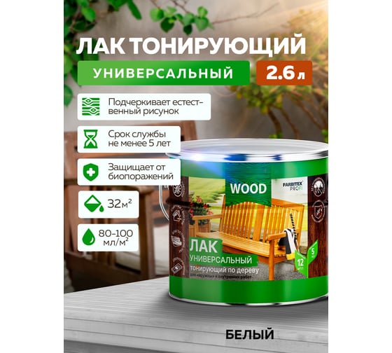 Универсальный лак FARBITEX (тонирующий; по дереву; белый; 2,6 л) 4300009389