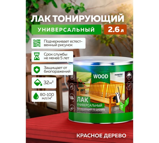 Универсальный лак FARBITEX (тонирующий; по дереву; красное дерево; 2,6 л) 4300009392
