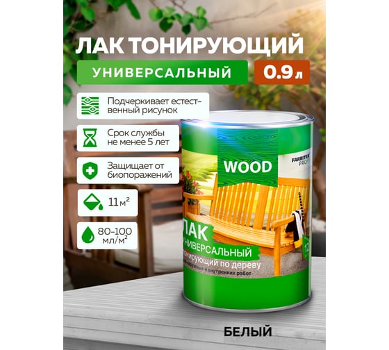 Универсальный лак FARBITEX (тонирующий; по дереву; белый; 0.9 л) 4300009383