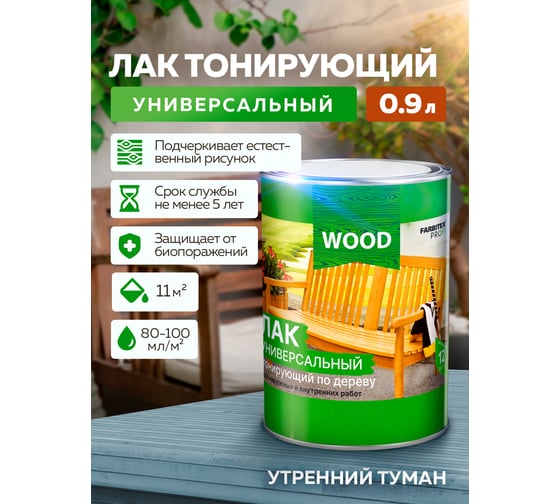 Универсальный лак FARBITEX (тонирующий; по дереву; утренний туман; 0.9 л) 4300009385