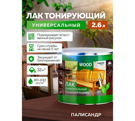 Универсальный лак FARBITEX (тонирующий; по дереву; палисандр; 2,6 л) 4300009388