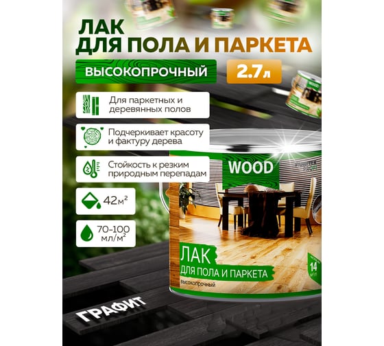 Лак для пола и паркета FARBITEX (высокопрочный; графит; 2,7 л) 4300009381
