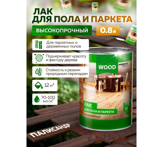Лак для пола и паркета FARBITEX (высокопрочный; палисандр; 0.8 л) 4300009372