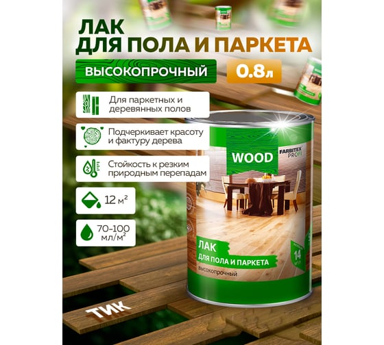 Лак для пола и паркета FARBITEX (высокопрочный; тик; 0.8 л) 4300009374