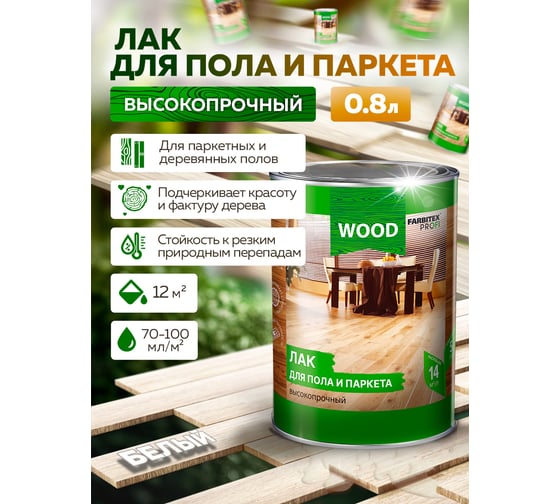 Лак для пола и паркета FARBITEX (высокопрочный; белый; 0.8 л) 4300009373
