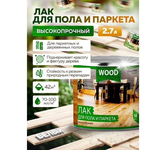 Лак для пола и паркета FARBITEX (высокопрочный; белый; 2,7 л) 4300009378