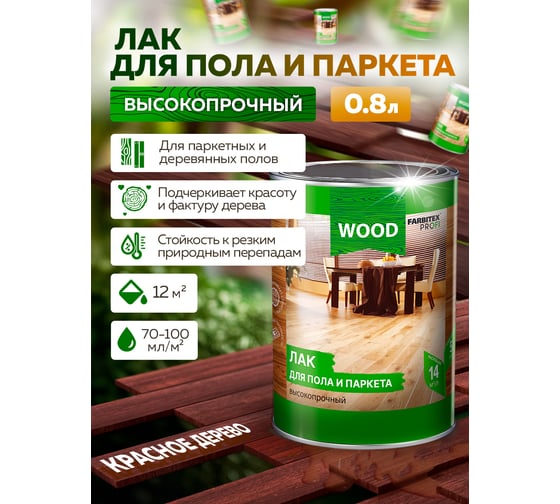 Лак для пола и паркета FARBITEX (высокопрочный; красное дерево; 0.8 л) 4300009375