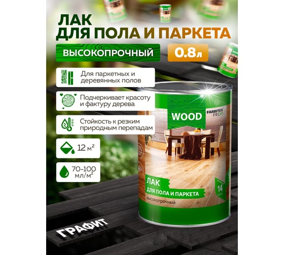 Лак для пола и паркета FARBITEX (высокопрочный; графит; 0.8 л) 4300009376