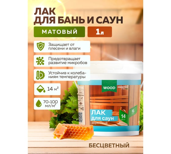 Акриловый лак для саун FARBITEX (матовый; 1 л) 4300004850