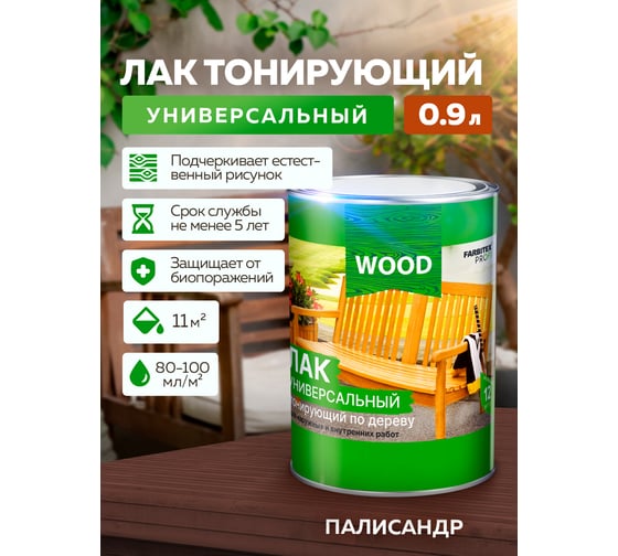 Универсальный лак FARBITEX (тонирующий; по дереву; палисандр; 0.9 л) 4300009382