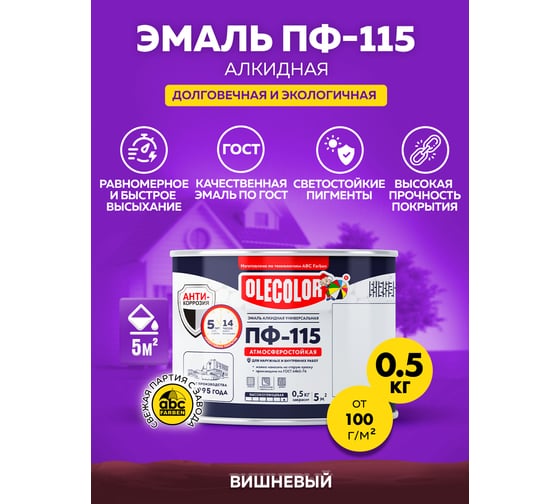 Эмаль OLECOLOR ПФ-115 вишневый, 0.5 кг 4300000171