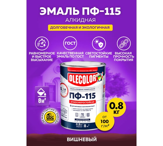 Эмаль OLECOLOR ПФ-115 вишневый, 0.8 кг 4300000172
