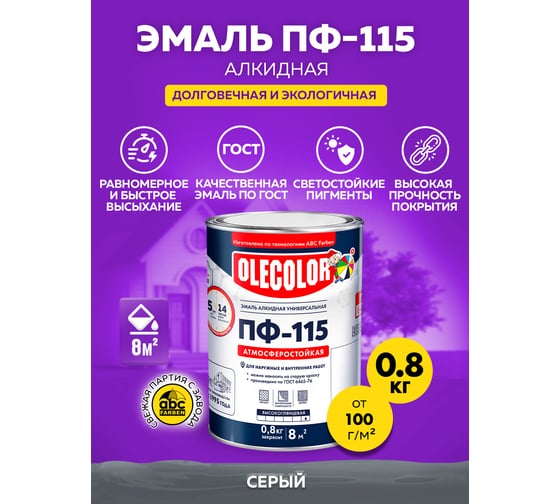 Эмаль OLECOLOR ПФ-115 серый, 0.8 кг 4300000228