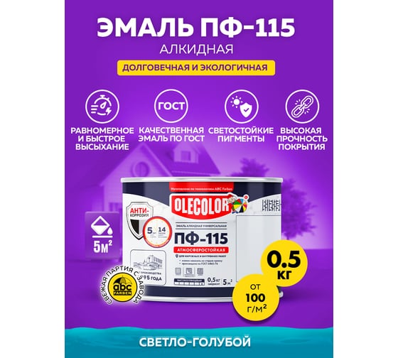 Эмаль OLECOLOR ПФ-115 светло-голубой, 0.5 кг 4300000220