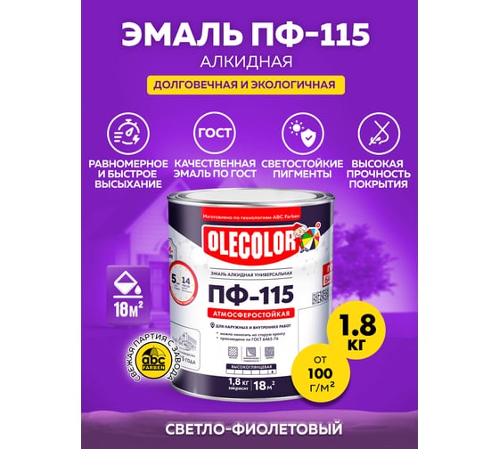 Эмаль OLECOLOR ПФ-115 светло-фиолетовый, 2.7 кг 4300001811