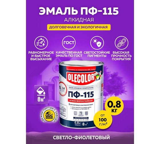 Эмаль OLECOLOR ПФ-115 светло-фиолетовый, 0.8 кг 4300001809