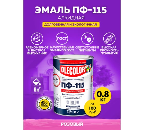 Эмаль OLECOLOR ПФ-115 розовый, 0.8 кг 4300001791