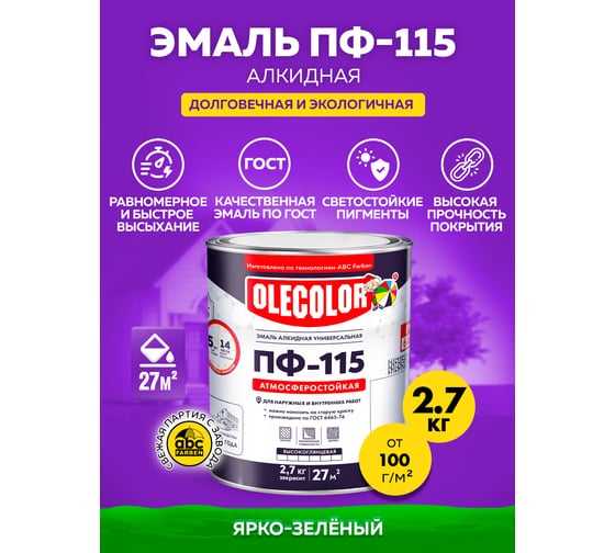 Эмаль OLECOLOR ПФ-115 зеленое яблоко, 2.7 кг 4300001799