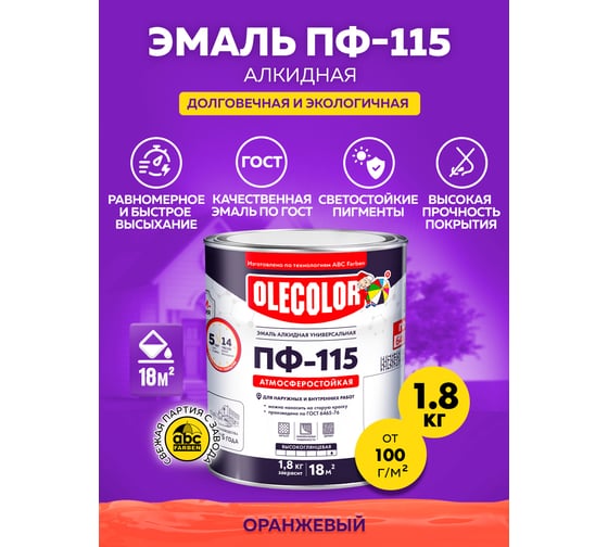 Эмаль OLECOLOR ПФ-115 оранжевый, 1.8 кг 4300005242