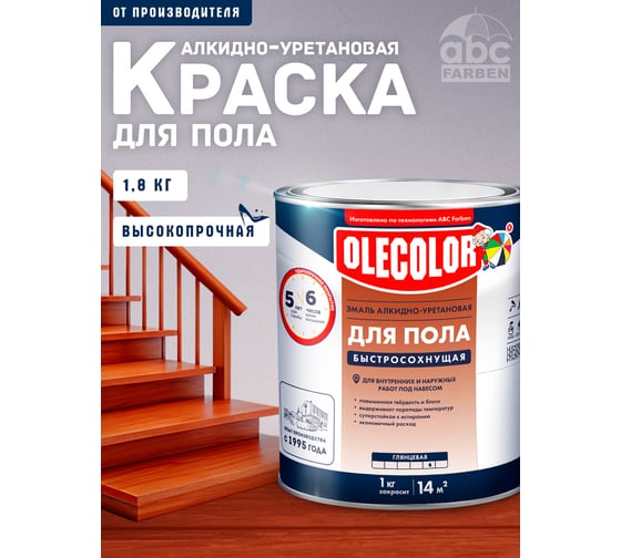 Эмаль для пола OLECOLOR алкидно-уретановая, быстросохнущая (6 часов), красно-коричневый 4300007483