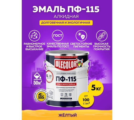 Эмаль OLECOLOR ПФ-115 желтый, 5 кг4300002446