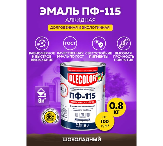 Эмаль OLECOLOR ПФ-115 шоколадный, 0.8 кг 4300001045