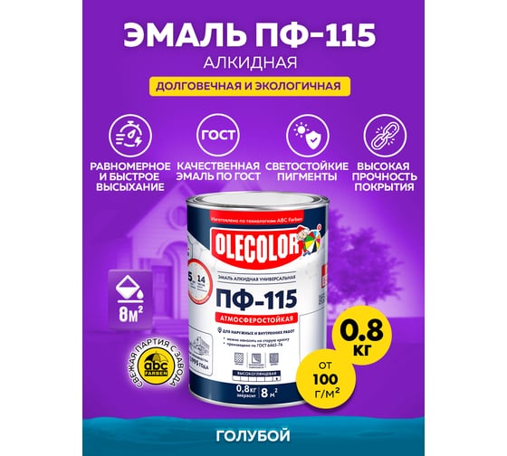 Эмаль OLECOLOR ПФ-115 голубой, 0.8 кг 4300000179
