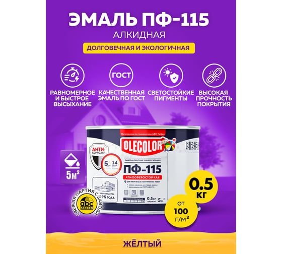 Эмаль OLECOLOR ПФ-115 желтый, 0.5 кг 4300000185