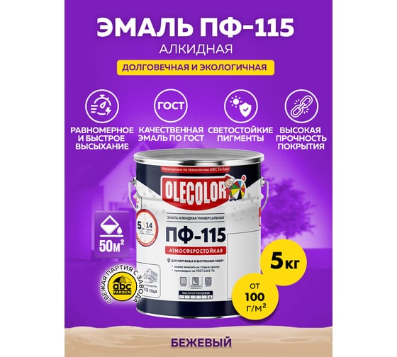 Эмаль OLECOLOR ПФ-115 бежевый, 5 кг 4300002441