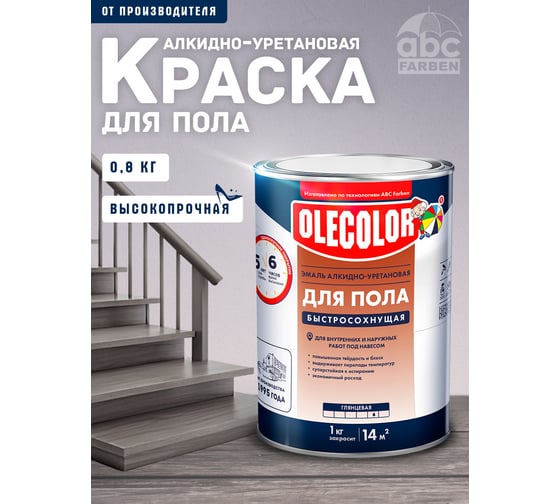Эмаль для пола OLECOLOR алкидно-уретановая, быстросохнущая (6 часов), серый 4300009064