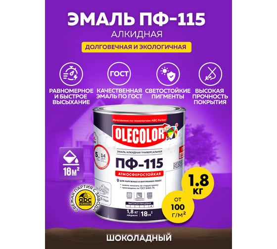 Эмаль OLECOLOR ПФ-115 шоколадный, 1.8 кг 4300001046