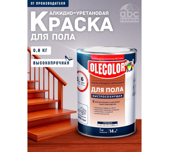 Эмаль для пола OLECOLOR алкидно-уретановая, быстросохнущая (6 часов), красно-коричневый 4300007477