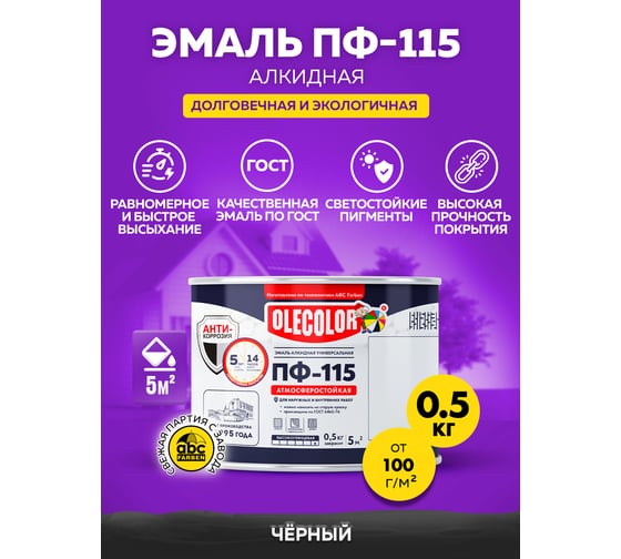 Эмаль OLECOLOR ПФ-115 черный, 0.5 кг 4300000243