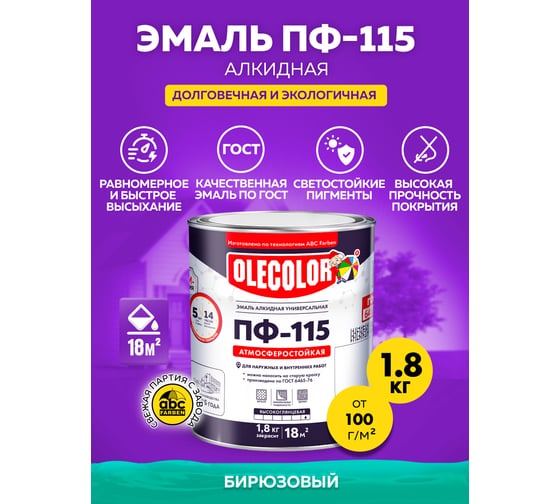 Эмаль OLECOLOR ПФ-115 бирюзовый, 1.8 кг 4300000166