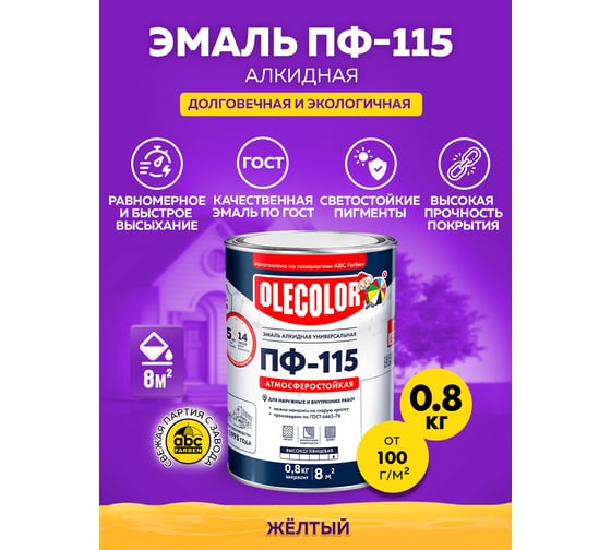 Эмаль OLECOLOR ПФ-115 желтый, 0.8 кг 4300000186
