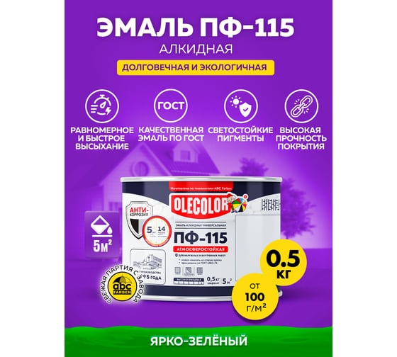 Эмаль OLECOLOR ПФ-115 ярко-зеленый, 0.5 кг 4300000250