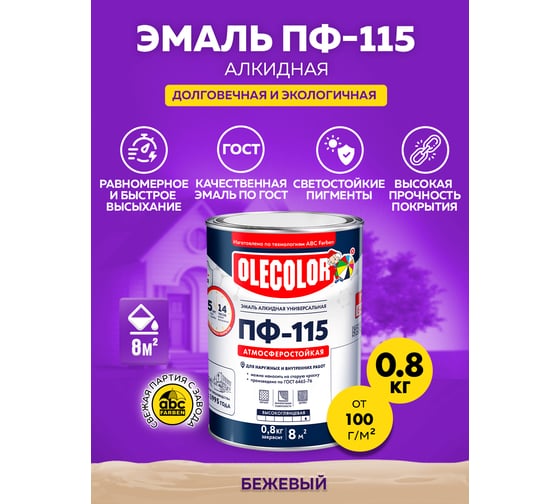 Эмаль OLECOLOR ПФ-115 бежевый, 0.8 кг 4300000150